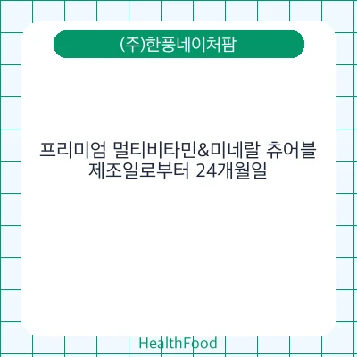 프리미엄 멀티비타민&미네랄 츄어블