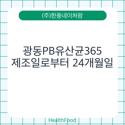 광동PB유산균365