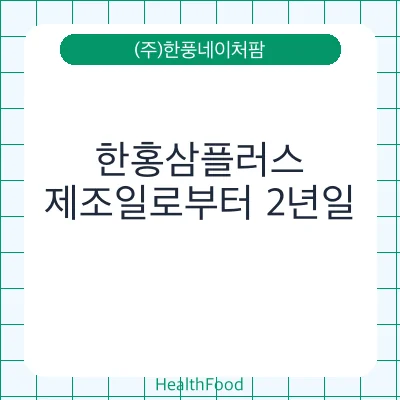 한홍삼플러스