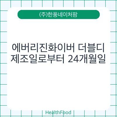 에버리진화이버 더블디
