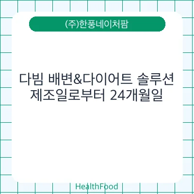 다빔 배변&다이어트 솔루션