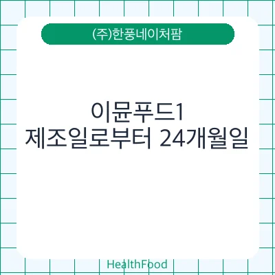 이뮨푸드1