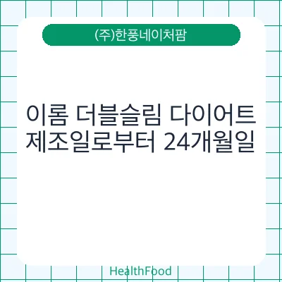 이롬 더블슬림 다이어트