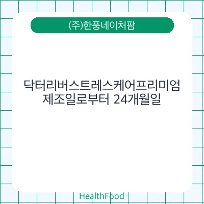 닥터리버스트레스케어프리미엄