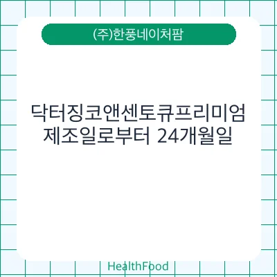 닥터징코앤센토큐프리미엄