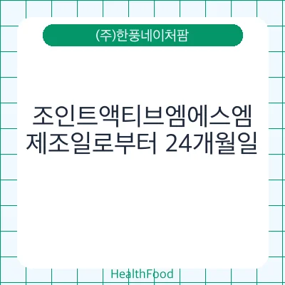 조인트액티브엠에스엠