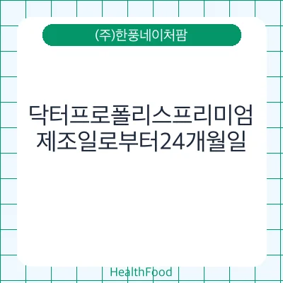 닥터프로폴리스프리미엄