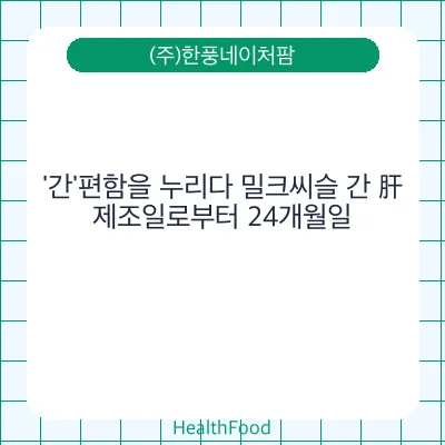 '간'편함을 누리다 밀크씨슬 간 肝