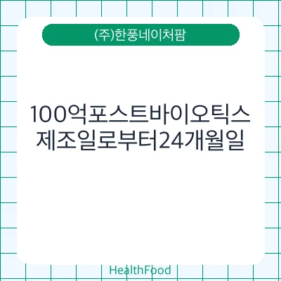 100억포스트바이오틱스