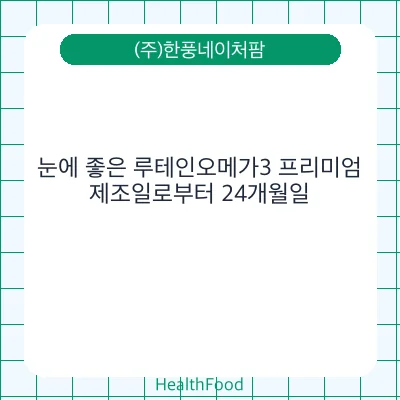 눈에 좋은 루테인오메가3 프리미엄