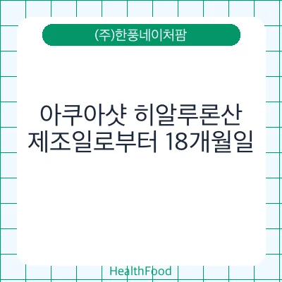 아쿠아샷 히알루론산