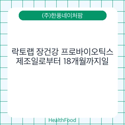 락토랩 장건강 프로바이오틱스