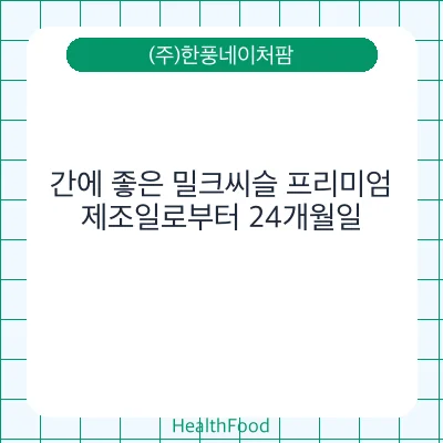 간에 좋은 밀크씨슬 프리미엄