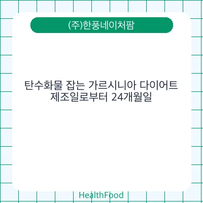 탄수화물 잡는 가르시니아 다이어트