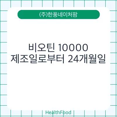 비오틴 10000