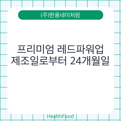 프리미엄 레드파워업