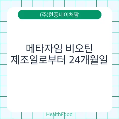 메타자임 비오틴