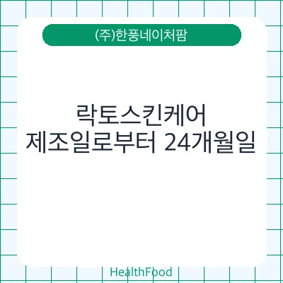 락토스킨케어