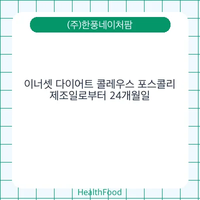 이너셋 다이어트 콜레우스 포스콜리