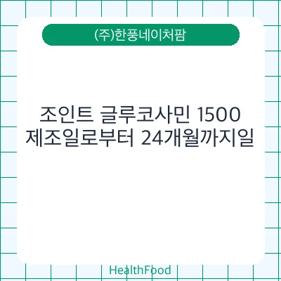 조인트 글루코사민 1500