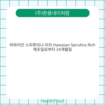 하와이안 스피루리나 리치 Hawaiian Spirulina Rich