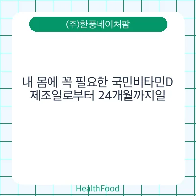 내 몸에 꼭 필요한 국민비타민D