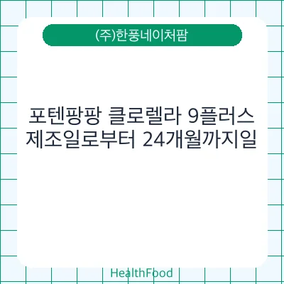 포텐팡팡 클로렐라 9플러스