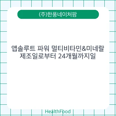 앱솔루트 파워 멀티비타민&미네랄