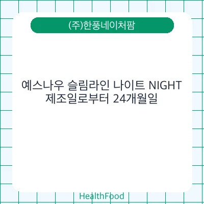 예스나우 슬림라인 나이트 NIGHT