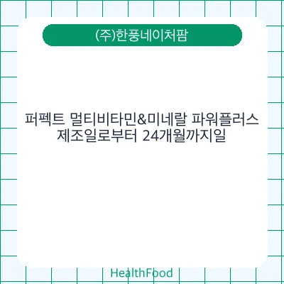 퍼펙트 멀티비타민&미네랄 파워플러스