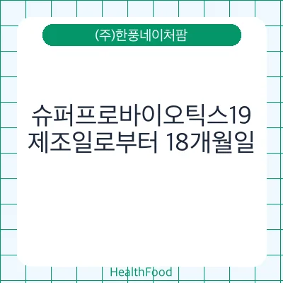 슈퍼프로바이오틱스19