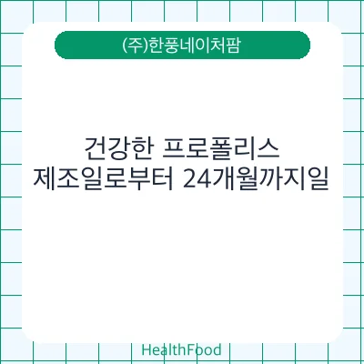 건강한 프로폴리스
