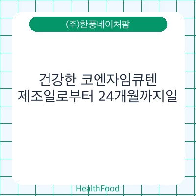 건강한 코엔자임큐텐