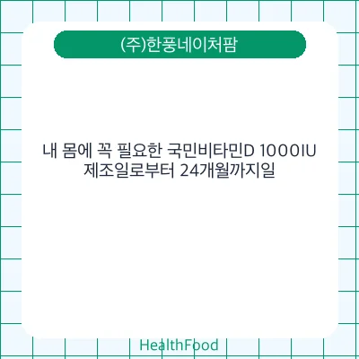 내 몸에 꼭 필요한 국민비타민D 1000IU