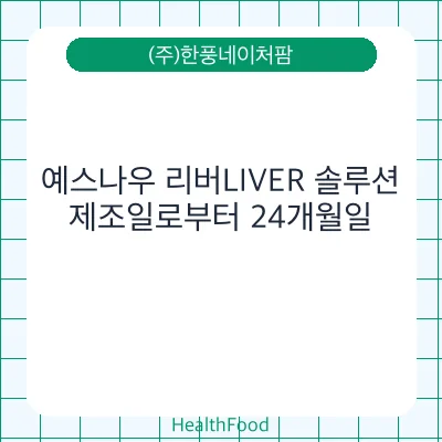 예스나우 리버LIVER 솔루션