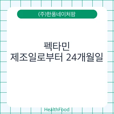 펙타민