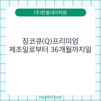 징코큐(Q)프리미엄