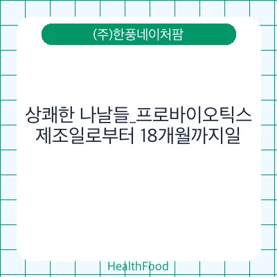 상쾌한 나날들_프로바이오틱스