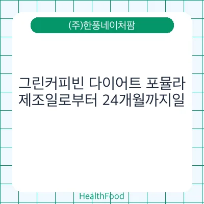 그린커피빈 다이어트 포뮬라