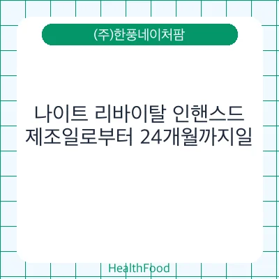 나이트 리바이탈 인핸스드