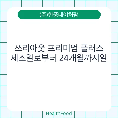 쓰리아웃 프리미엄 플러스