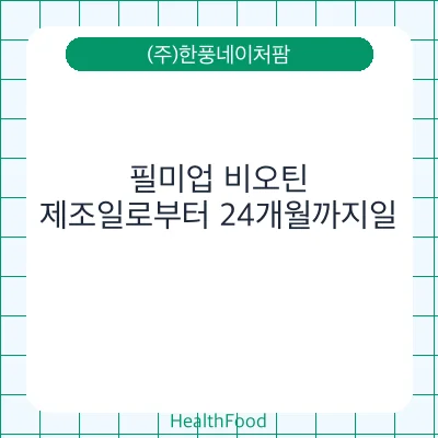 필미업 비오틴