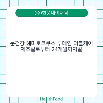 눈건강 헤마토코쿠스 루테인 더블케어