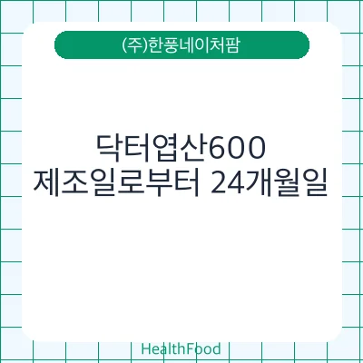 닥터엽산600