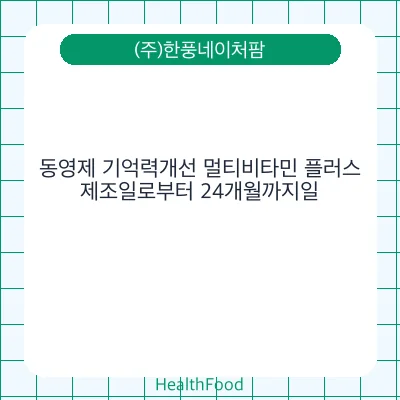 동영제 기억력개선 멀티비타민 플러스