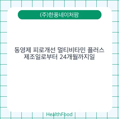 동영제 피로개선 멀티비타민 플러스