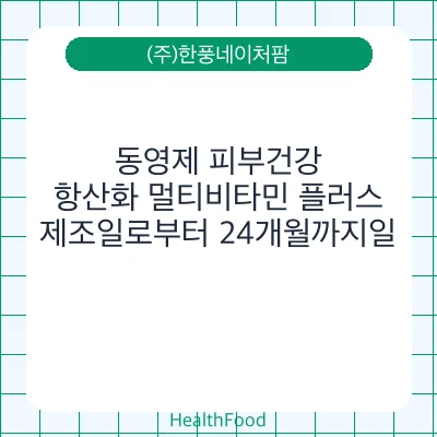 동영제 피부건강, 항산화 멀티비타민 플러스