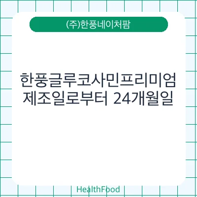 한풍글루코사민프리미엄