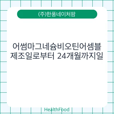 어썸마그네슘비오틴어셈블