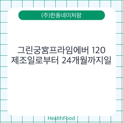 그린궁宮프라임에버 120
